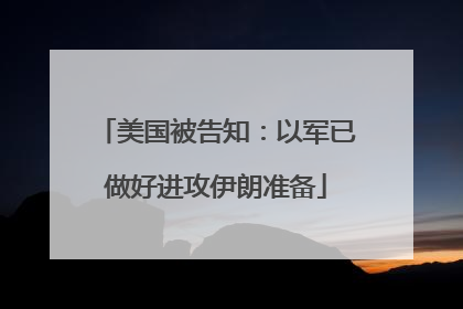 美国被告知：以军已做好进攻伊朗准备