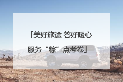 美好旅途 答好暖心服务“粽”点考卷