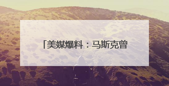 美媒爆料：马斯克曾试图阻止OpenAI首席执行官奥尔特曼在中东的AI交易