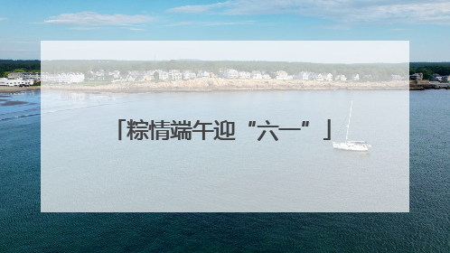 粽情端午迎“六一”