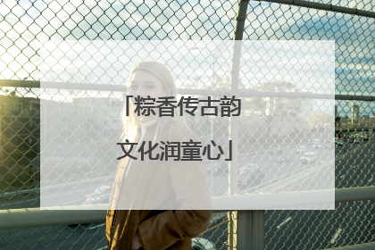 粽香传古韵 文化润童心