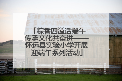 粽香四溢话端午 传承文化共奋进——怀远县实验小学开展迎端午系列活动