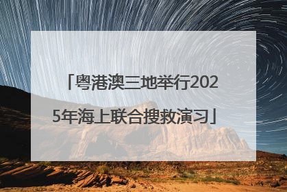 粤港澳三地举行2025年海上联合搜救演习