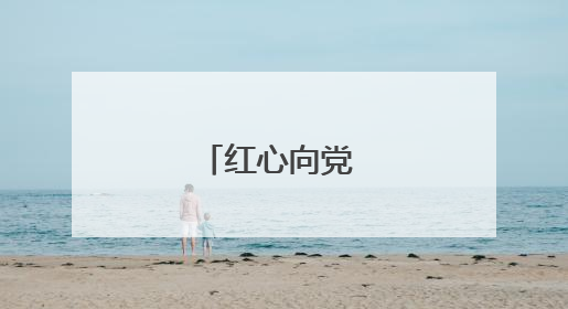 红心向党 温情庆生