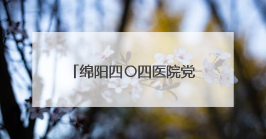 绵阳四〇四医院党委书记周云 接受纪律审查和监察调查