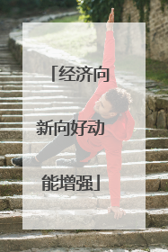 经济向新向好动能增强