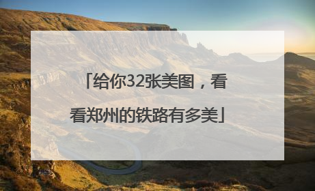 给你32张美图，看看郑州的铁路有多美
