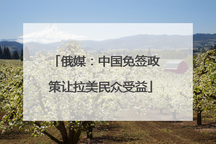 俄媒：中国免签政策让拉美民众受益
