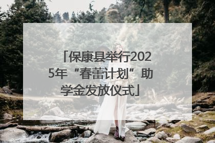 保康县举行2025年“春蕾计划”助学金发放仪式