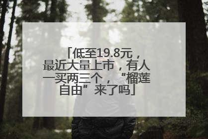 低至19.8元，最近大量上市，有人一买两三个，“榴莲自由”来了吗