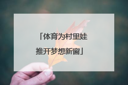 体育为村里娃推开梦想新窗