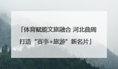 体育赋能文旅融合 河北曲周打造“赛事+旅游”新名片
