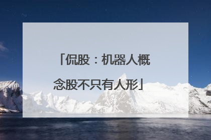 侃股：机器人概念股不只有人形