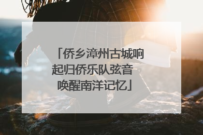 侨乡漳州古城响起归侨乐队弦音 唤醒南洋记忆