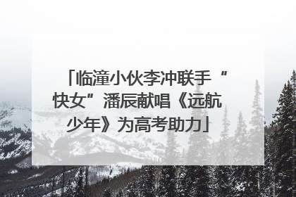 临潼小伙李冲联手“快女”潘辰献唱《远航少年》为高考助力