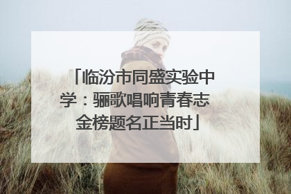 临汾市同盛实验中学：骊歌唱响青春志 金榜题名正当时
