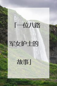 一位八路军女护士的故事