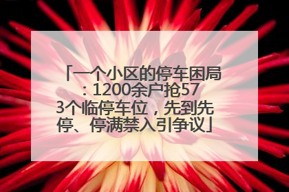 一个小区的停车困局：1200余户抢573个临停车位，先到先停、停满禁入引争议