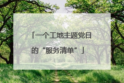 一个工地主题党日的“服务清单”