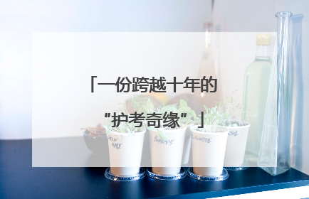一份跨越十年的“护考奇缘”