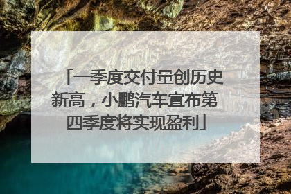 一季度交付量创历史新高，小鹏汽车宣布第四季度将实现盈利