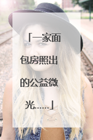 一家面包房照出的公益微光……