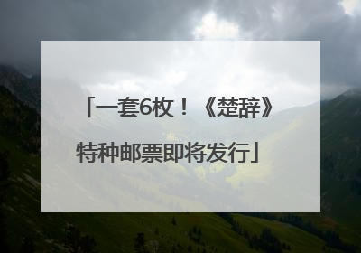 一套6枚！《楚辞》特种邮票即将发行