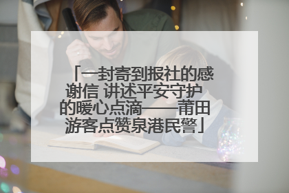 一封寄到报社的感谢信 讲述平安守护的暖心点滴——莆田游客点赞泉港民警