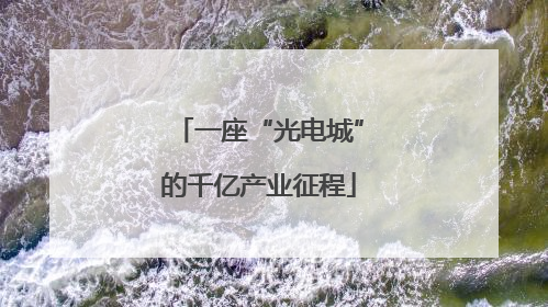 一座“光电城”的千亿产业征程