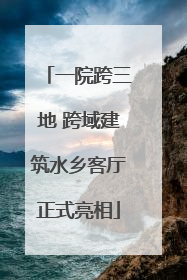 一院跨三地 跨域建筑水乡客厅正式亮相