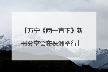 万宁《雨一直下》新书分享会在株洲举行