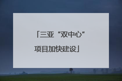 三亚“双中心”项目加快建设