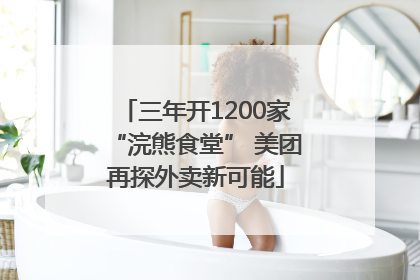 三年开1200家“浣熊食堂” 美团再探外卖新可能