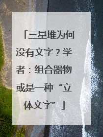 三星堆为何没有文字？学者：组合器物或是一种“立体文字”
