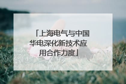 上海电气与中国华电深化新技术应用合作力度