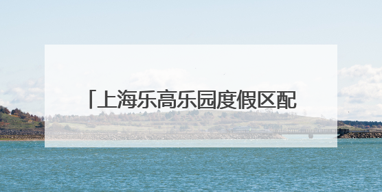 上海乐高乐园度假区配套主题商业街来了！数十家门店开启试营业