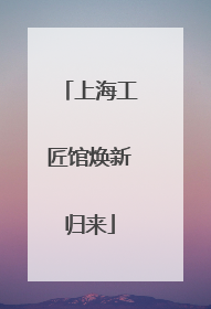 上海工匠馆焕新归来