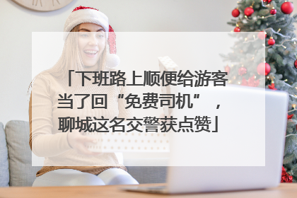 下班路上顺便给游客当了回“免费司机”，聊城这名交警获点赞