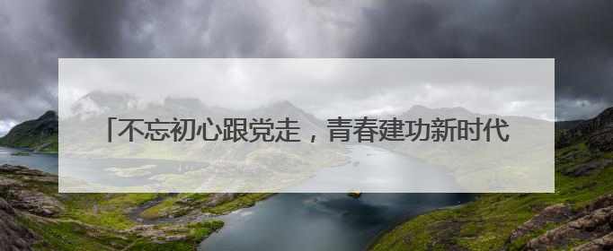不忘初心跟党走，青春建功新时代 这场示范性入团仪式成功举行