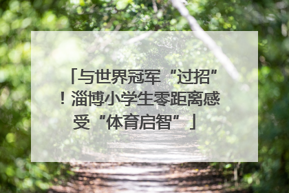 与世界冠军“过招”！淄博小学生零距离感受“体育启智”