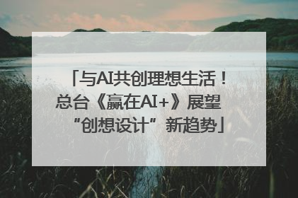 与AI共创理想生活！总台《赢在AI+》展望“创想设计”新趋势