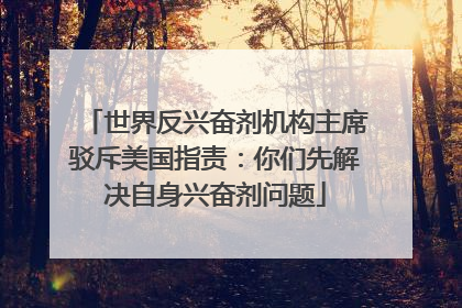 世界反兴奋剂机构主席驳斥美国指责：你们先解决自身兴奋剂问题