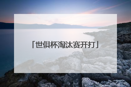 世俱杯淘汰赛开打