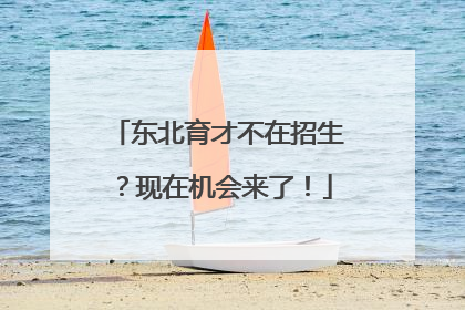东北育才不在招生？现在机会来了！
