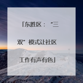 东胜区：“三双”模式让社区工作有声有色
