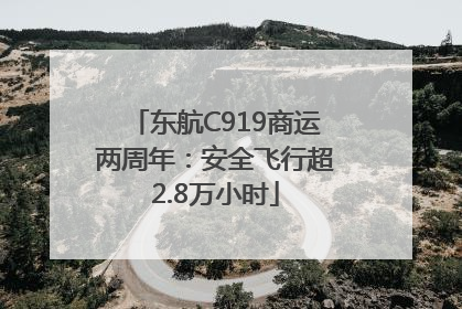 东航C919商运两周年：安全飞行超2.8万小时