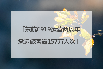 东航C919运营两周年承运旅客逾157万人次