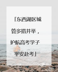 东西湖区城管多措并举，护航高考学子平安赴考
