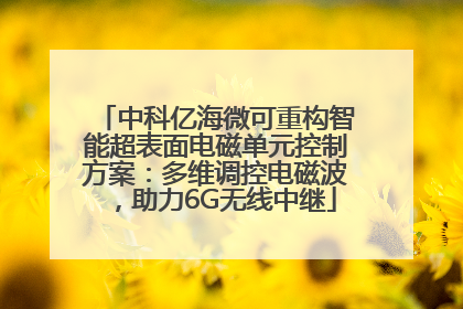 中科亿海微可重构智能超表面电磁单元控制方案：多维调控电磁波，助力6G无线中继