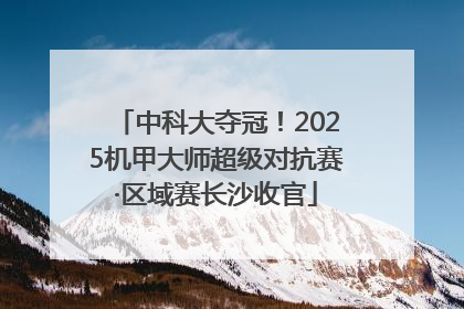 中科大夺冠！2025机甲大师超级对抗赛·区域赛长沙收官